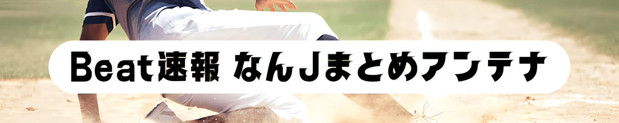 Beat速報 -なんJまとめアンテナ- バナー