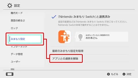 スイッチの見守り解除どうすればええんや