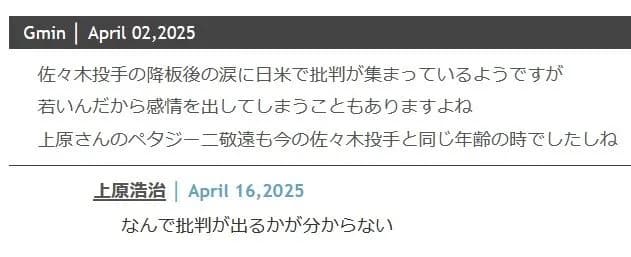 上原浩治さん「佐々木朗希が泣いてなんで批判が出るかが分からない」