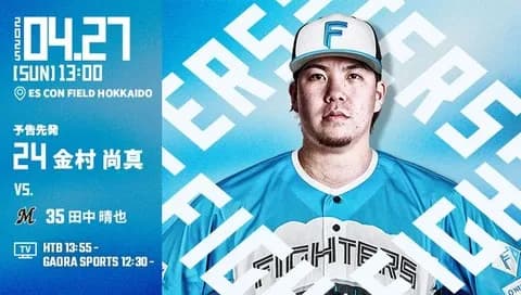金村尚真 4月27日のロッテ戦 予告先発！ 13:00～