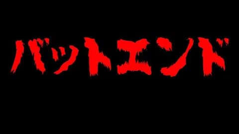 バッドエンドの｢名作｣、ないと判明