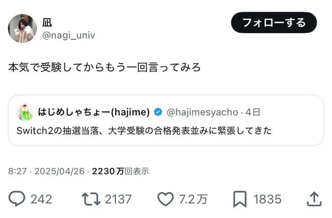はじめしゃちょー(静岡大卒)「Switch2の抽選、大学の合格発表並に緊張してきた！」←炎上…