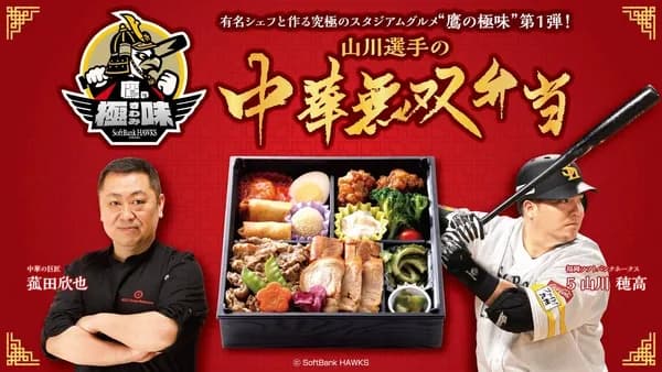 "常識を超えた"SBのグルメ企画！「山川選手の中華無双弁当」(2950円)発売！