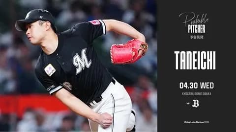 一軍試合実況　4月30日18:00～ オリックス－ロッテ(田嶋×種市)