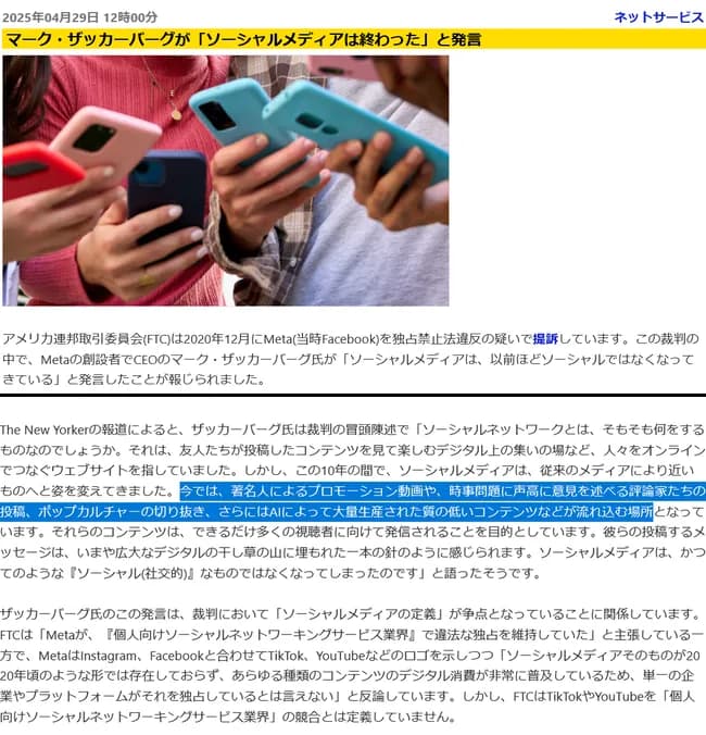 ザッカーバーグ「SNSは終わった。今や宣伝広告、質の低いAI、幼稚な政治議論、炎上動画しかない」
