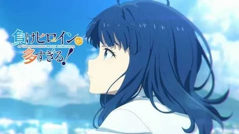 負けヒロインの八奈見さんみたいな彼女って欲しい？