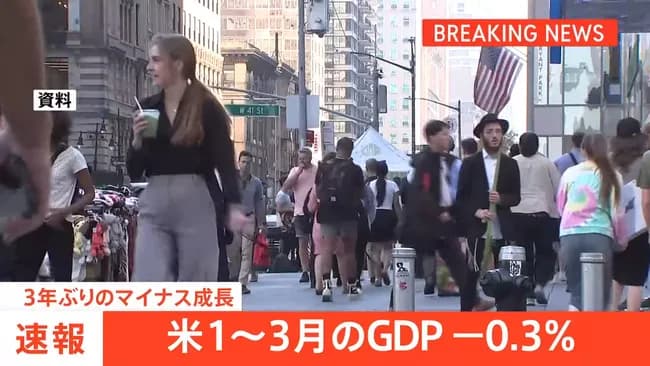 ドナルド・トランプ「米国史上のどの政権よりも成功した最初の100日だった」→GDP3年ぶりマイナス