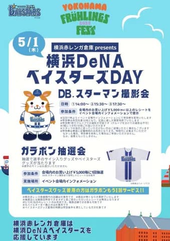 横浜赤レンガ倉庫で「ベイスターズDAY」5月1日開催へ　DBスターマンも出張！