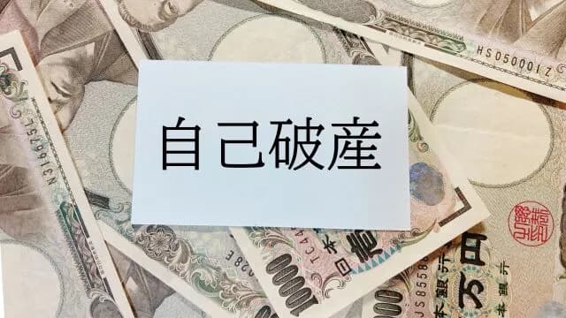440万円の借金で去年自己破産したけど質問ある？