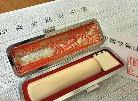 実印←これを３０歳すぎても持ってないやつwwwwww