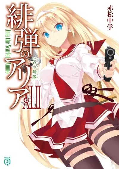 【悲報】ライトノベル『緋弾のアリア』さん、巻数が多すぎて謎のアルファベット出現……