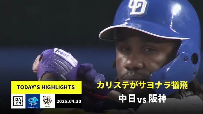 取られたら取り返す！中日、上林のタイムリーで初回同点に追いつく！