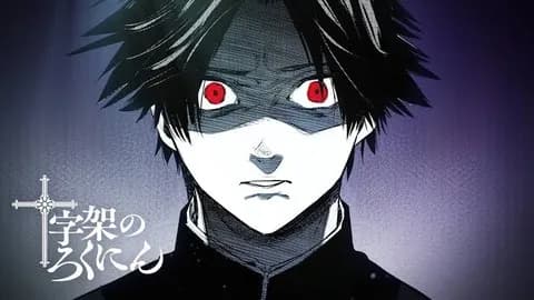 十字架のろくにんとかいう漫画