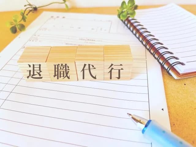 大学生だけど退職代行使って塾講バイトやめてきた