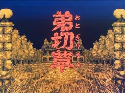 弟切草てゲームを知ってるかい？