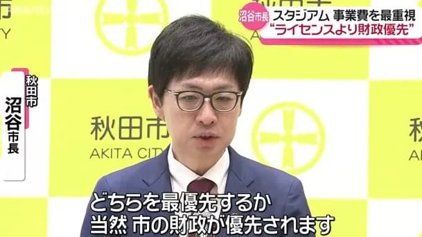 秋田市長「スタジアムより市民の生活のほうが大事に決まってるだろw」