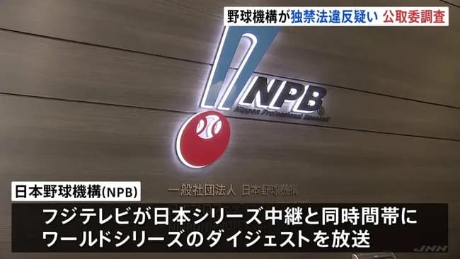公正取引委員会がNPBを調査へ　フジテレビの取材パス没収