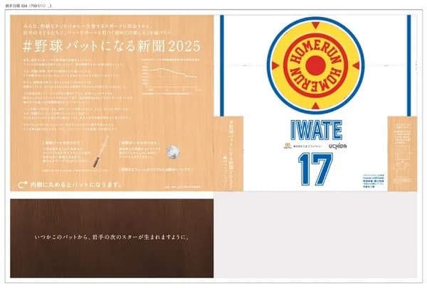 子どもたちに野球をするきっかけを届ける「バットになる新聞広告」