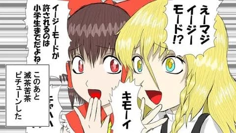 ゲームの難易度選択でイージーモード選ぶ奴ってオカマか？