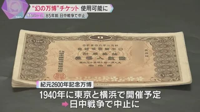 【朗報】85年前の万博のチケットを今回の万博のチケットに引き換えることが可能になる