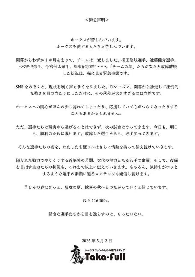 「ホークスが苦しんでいます。ホークスを愛する人たちも苦しんでいます」→その後４連勝