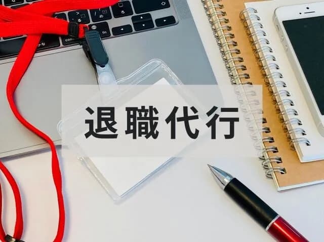 退職代行叩いてる人って、要は「嫉妬」だろ？