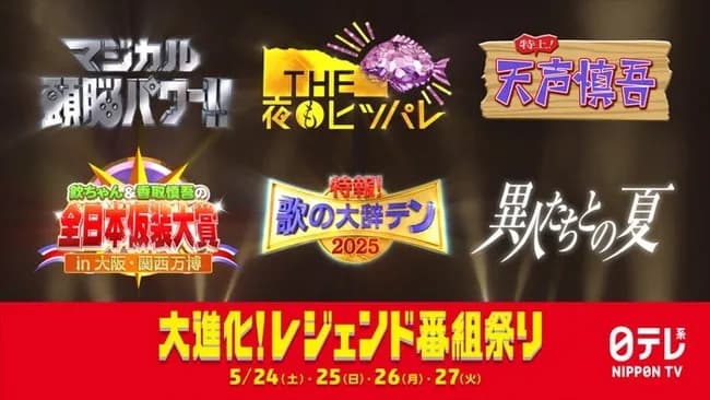 日本テレビ「マジカル頭脳パワー」「夜もヒッパレ」「天声慎吾」が当時の出演者で復活ｗｗｗｗｗ