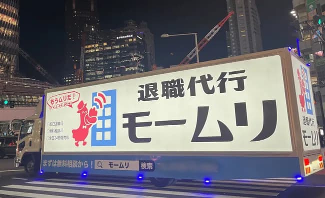 【悲報】退職代行モームリ、GW明け初日に256名の退職代行を完遂ｗｗｗｗｗｗｗｗ