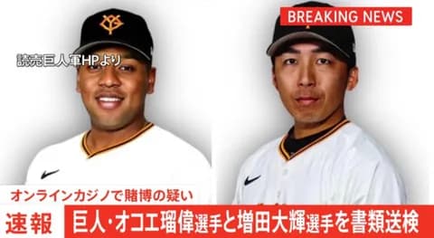 プロ野球巨人・オコエ瑠偉選手と増田大輝選手をオンラインカジノで賭博の疑いで書類送検 警視庁
