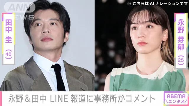 永野芽郁、田中圭ともに某週刊誌のLINE流出報道を否定❗完全に流れが変わるｗｗｗ