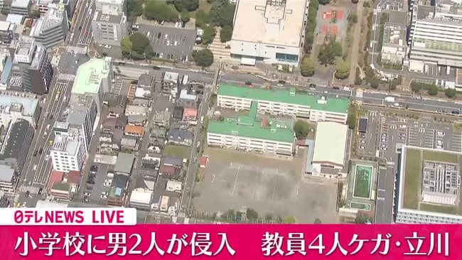 小学校教室に男2人が侵入、教員4人ケガ　東京・立川市