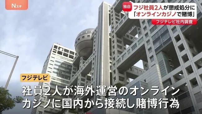 フジテレビが社員2人を懲戒処分　「オンラインカジノ賭博」社内調査で確認　「会社の名誉・信用の低下棄損につながるおそれ」