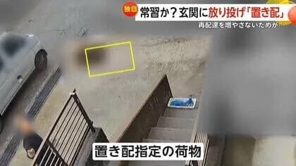 【悲報】置き配システム、「投げ配」が多すぎて崩壊