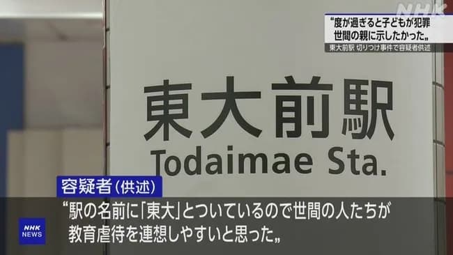 【悲報】東大前駅ジョーカー(43)「教育熱心な親の子供が犯罪を犯すことを示したかった」