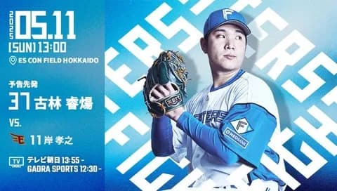 古林睿煬 5月11日の楽天戦 予告先発！ 13:00～