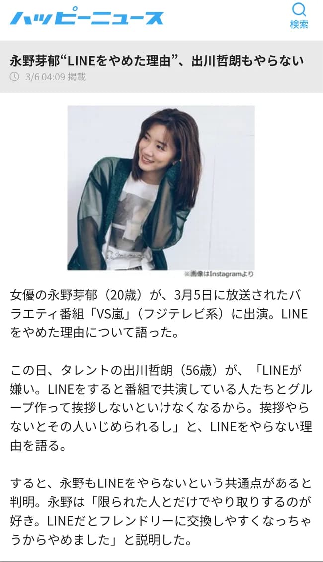 【朗報】永野芽郁さん、LINEを使用していないことが判明。文春敗北か