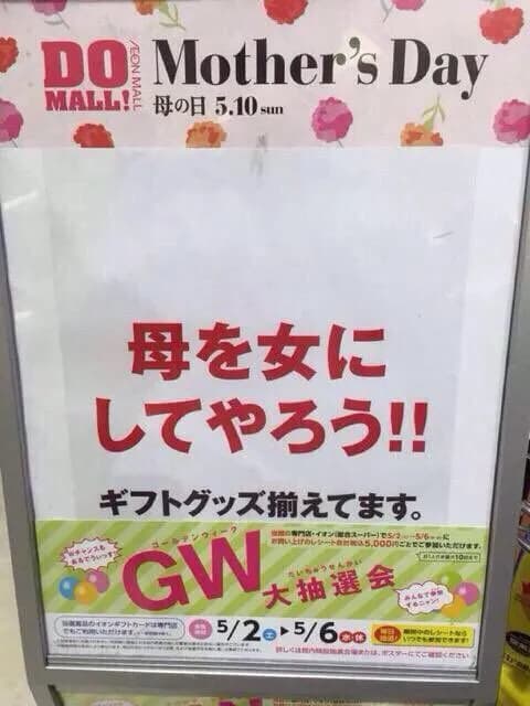 【悲報】イオンさん、母の日にとんでもないキャッチコピーを貼り出してしまう