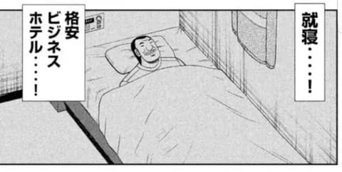 1日外出録ハンチョウ「就寝・・・格安ビジネスホテル・・・！」←これ