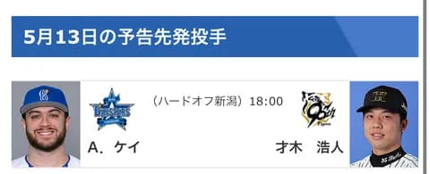 【公示】DeNA昇降なし　予告先発（DB-T）ケイ×才木浩人