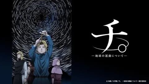 「チ。地球の運動について」とかいう謎のアニメ、くっそ面白いのになんでお前ら教えてくれんかったん？
