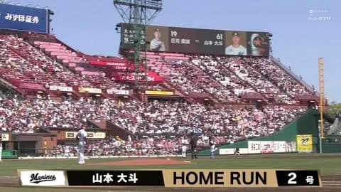 山本大斗、第2号ホームラン！！ロッテ4試合連続完封負け阻止！！