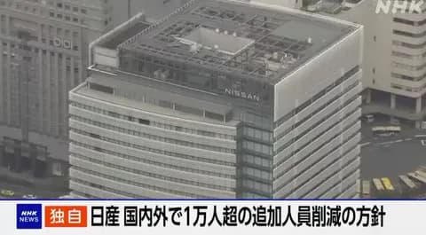 日産 1万人超 追加の人員削減の方針 あわせて2万人規模削減へ