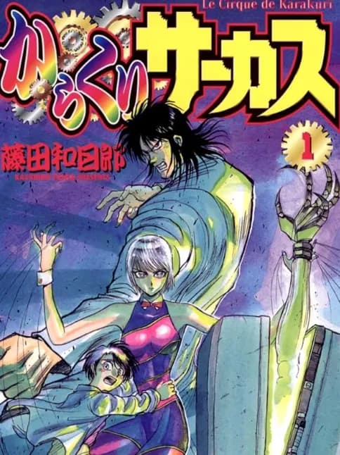 【悲報】からくりサーカス作者とかいう描く漫画全て面白い漫画家ｗｗｗｗｗ