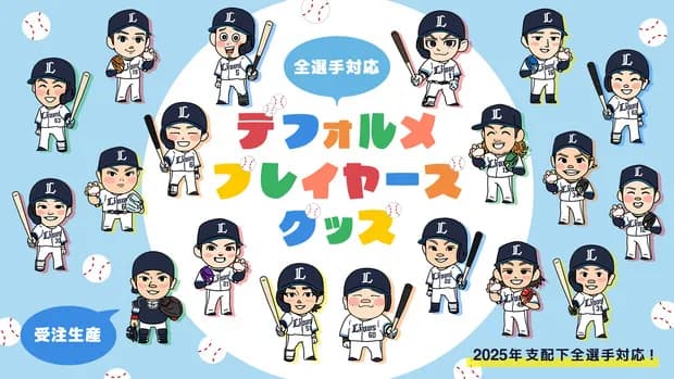 【画像】西武選手のデフォルメイラストｗｗｗｗ