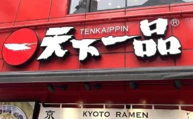 【悲報】「天下一品」が首都圏で閉店ラッシュ6月末で10店舗閉店「残念でしかない・・・・」