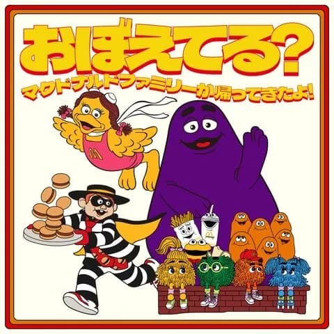 【画像】マクドのキャラクターたち「おぼえてる？」