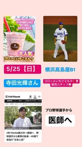 元DeNA・寺田光輝さんが店頭に　5/25横浜高島屋にて三ツ間農園POPUP STORE🍓開催