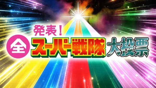 【悲報】NHKの『全スーパー戦隊大投票』の結果発表