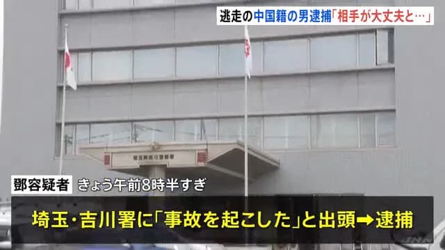 「大丈夫、と言ったのでその場から離れた」と容疑を一部否認　男児4人重軽傷のひき逃げ事件で車を運転していた42歳の中国籍の男逮捕　埼玉・三郷市