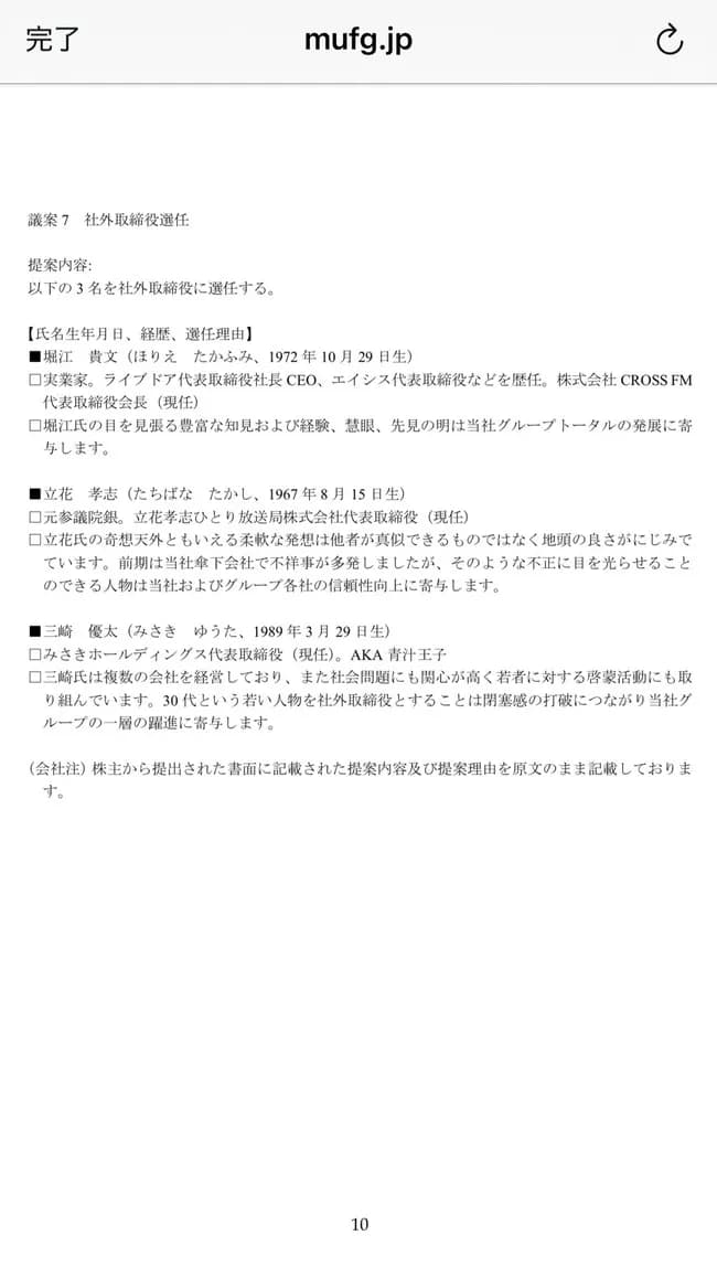 【緊急】三菱UFJ銀行、ホリエモン、立花が社外取締役候補にｗｗｗｗｗｗｗｗ